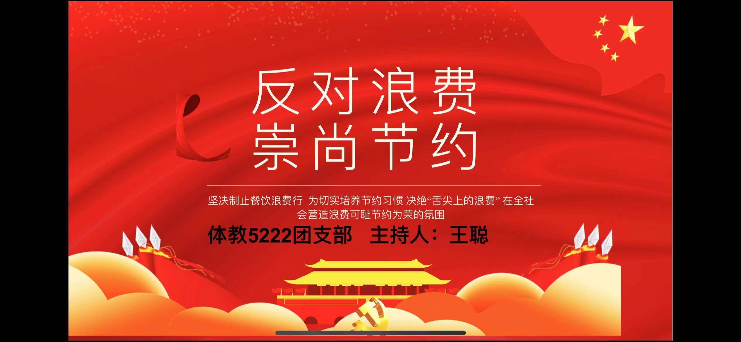 体育系开展“反对浪费崇尚节约”主题团课-体育系