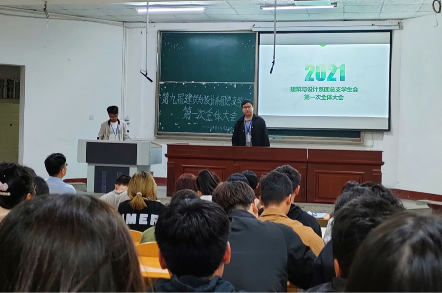 第九届建筑与设计系团总支学生会第一次全体大会